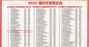 狂插美女少妇的骚穴权威发布丨2023绍兴市百强企业公布，长业建设集团位列第18位